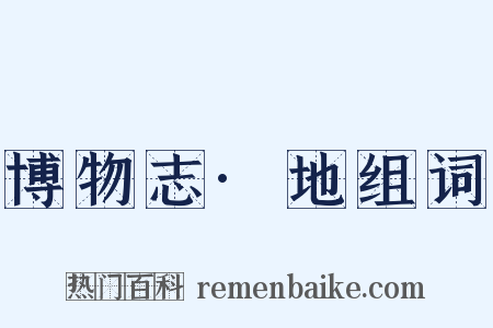 博物志·地组词是什么意思的图片